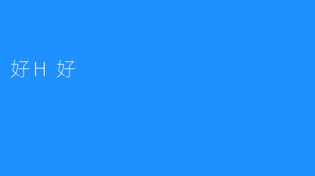 ### 探寻“好H好”的深层含义