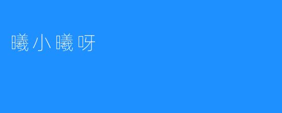曦小曦呀：生活中的小确幸