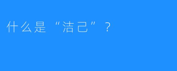 什么是“洁己”？