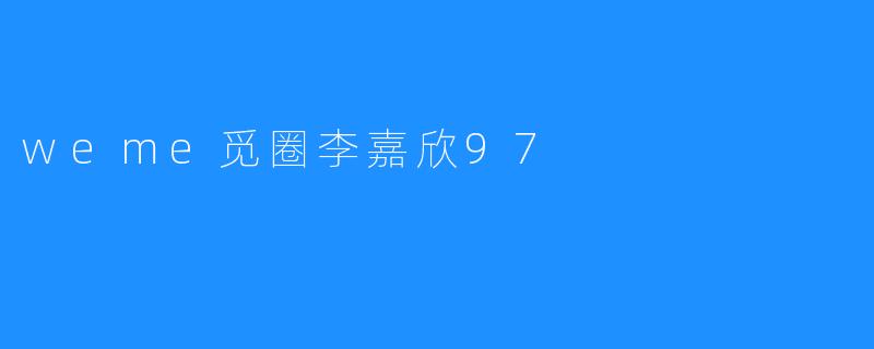重温经典：李嘉欣97年“weme觅圈”的璀璨岁月