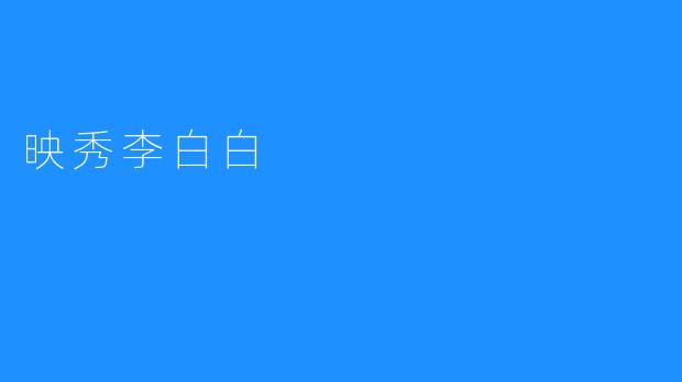 ### 映秀李白白：一颗璀璨的文化明珠