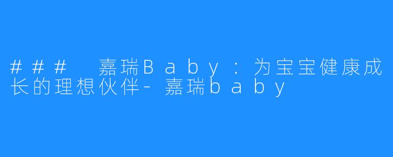 ### 嘉瑞Baby:为宝宝健康成长的理想伙伴-嘉瑞baby