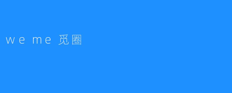 ### 探索社交新热点——weme觅圈
