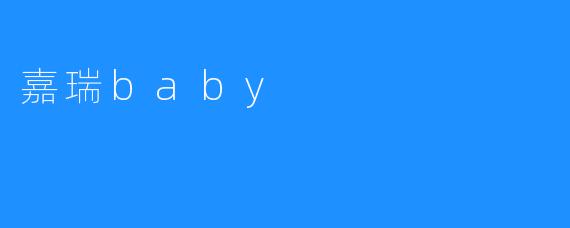 ### 嘉瑞Baby：为宝宝健康成长的理想伙伴