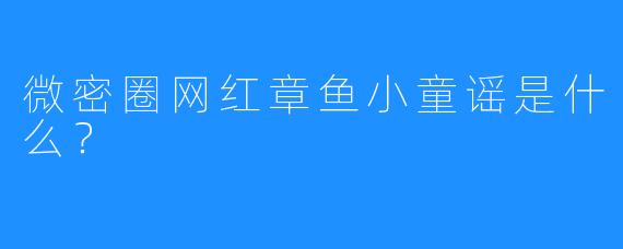 微密圈网红章鱼小童谣是什么？