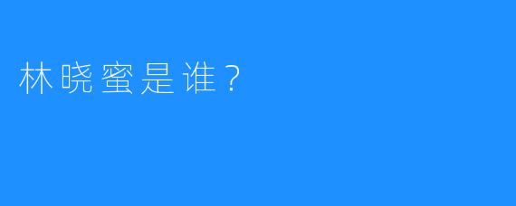 林晓蜜是谁？
