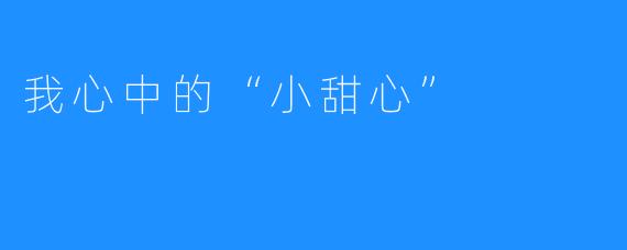 我心中的“小甜心”
