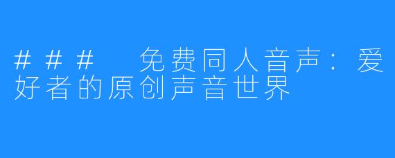 ### 免费同人音声:爱好者的原创声音世界