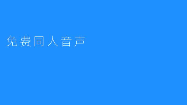 ### 免费同人音声：爱好者的原创声音世界