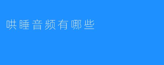 ### 哄睡音频有哪些？