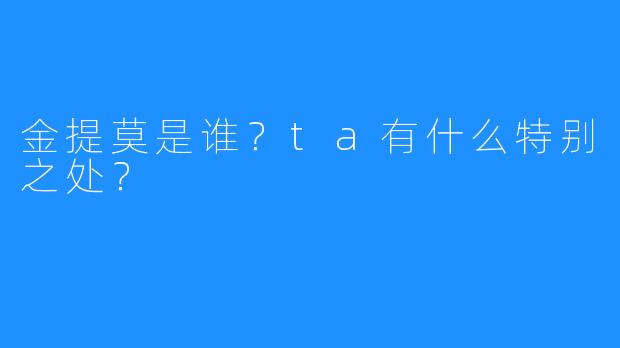 金提莫是谁?ta有什么特别之处?