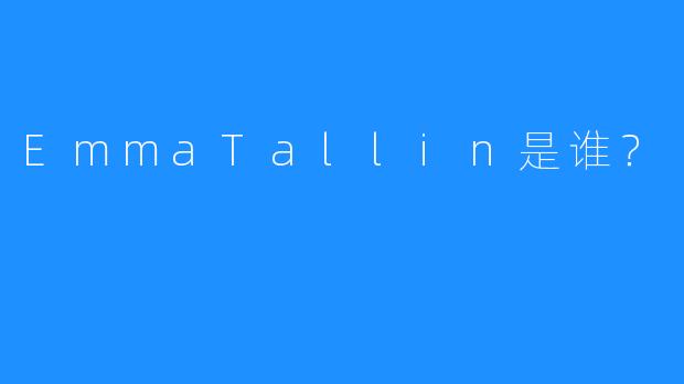 EmmaTallin是谁？