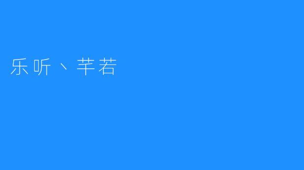 《乐听芊若：在音符与诗行间起舞的灵魂》