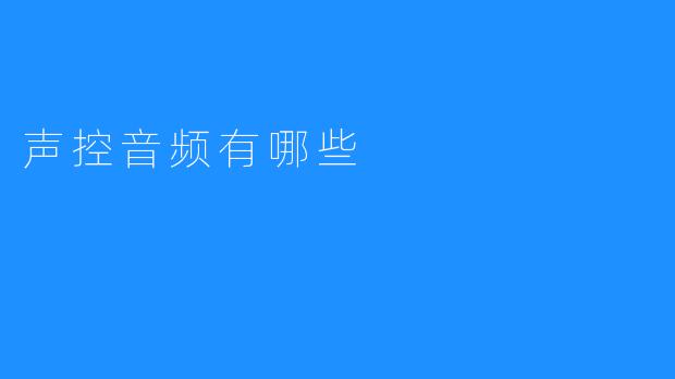 声控音频有哪些