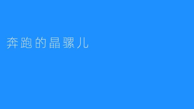 奔跑的晶骡儿——一场跨越虚实的生命寓言
