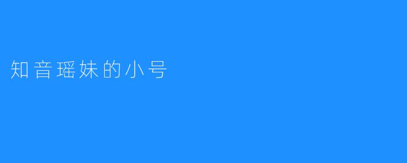 《知音瑶妹的小号：隐秘角落里的音乐与心事》
