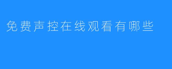 免费声控在线观看有哪些