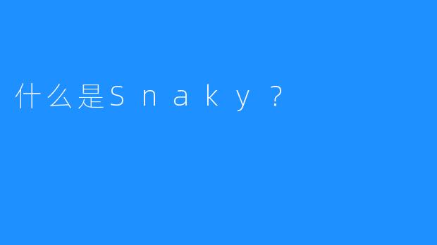 什么是Snaky？