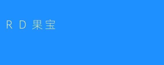 《.RD果宝:一颗果实的科技革命与未来想象》