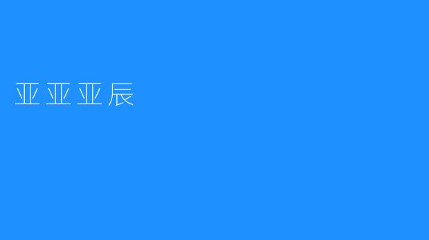 《亚亚亚辰：一个名字背后的故事与想象》