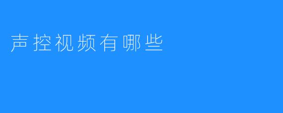 声控视频有哪些
