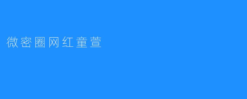 微密圈网红童萱