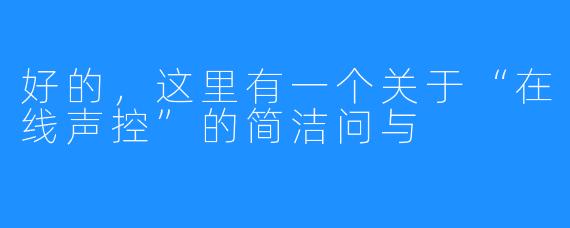 好的，这里有一个关于“在线声控”的简洁问与