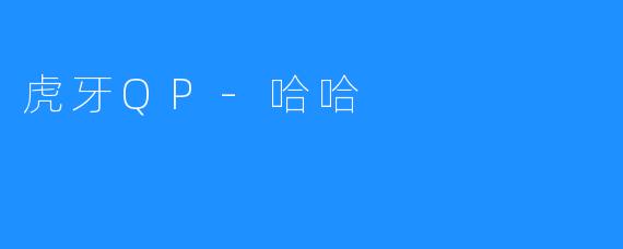 虎牙QP-哈哈