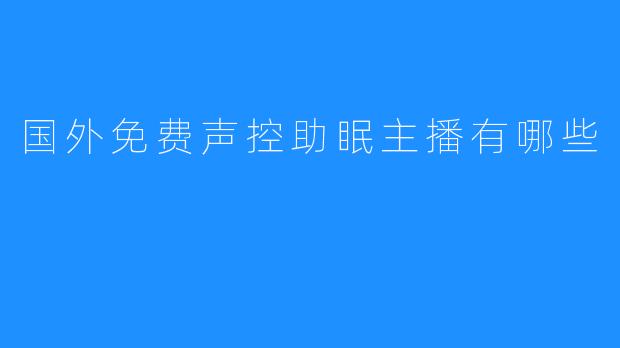 国外免费声控助眠主播有哪些