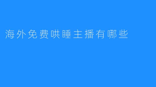 海外免费哄睡主播有哪些