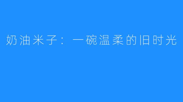 奶油米子:一碗温柔的旧时光