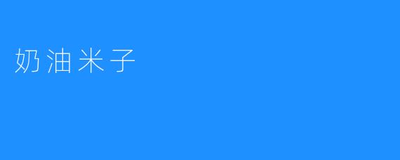 奶油米子：一碗温柔的旧时光