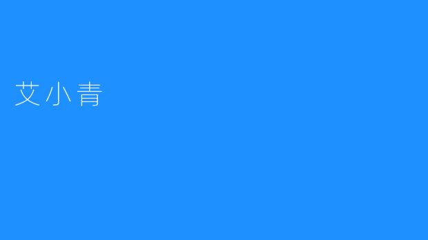 艾小青：在平凡中绽放的诗意人生