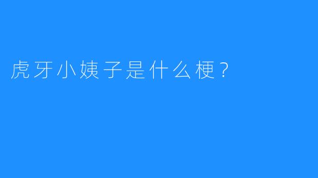 虎牙小姨子是什么梗？