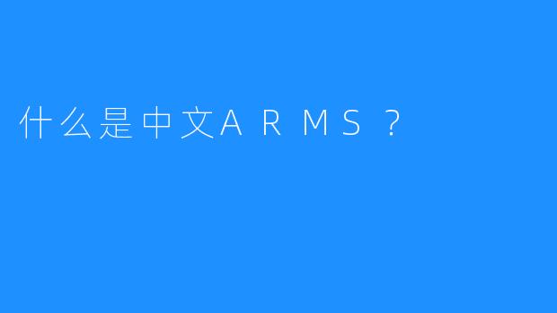 什么是中文ARMS？