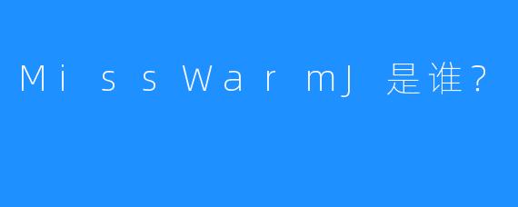 MissWarmJ是谁？